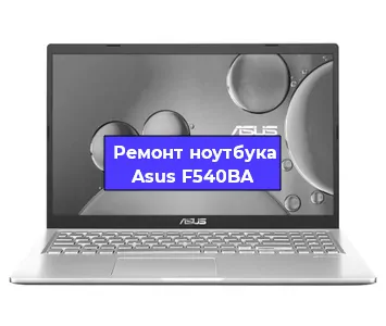 Апгрейд ноутбука Asus F540BA в Волгограде